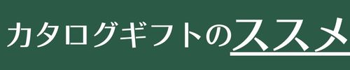 カタログギフトのススメ